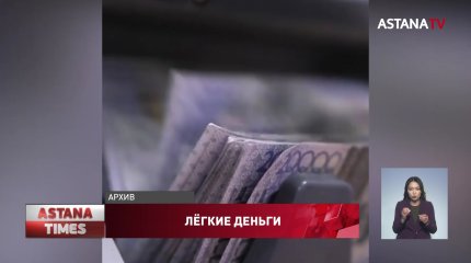 «А почему бы не подзаработать»: казахстанцы продолжают вкладывать миллионы в финпирамиды