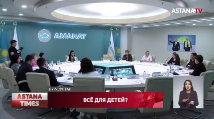 Члены «AMANAT» раскритиковали план мероприятий для Года детей