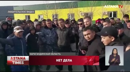 150 карагандинских рабочих пожаловались на массовое увольнение