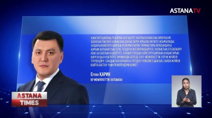 Саяси жүйені қайта бастау үшін референдум қажет, -  Е.Қарин