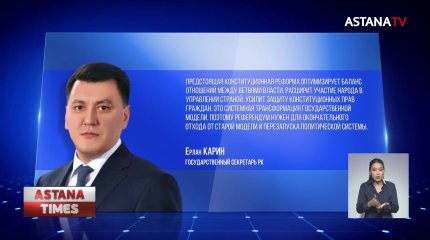 Референдум нужен для перезапуска политической системы, - Госсекретарь РК