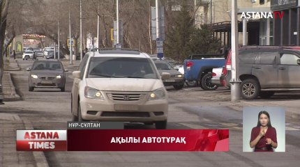 Нұр-Сұлтан қаласындағы ақылы автотұрақтардың саны 10 мыңға жетеді