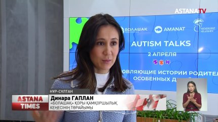 «Аutism Talks: ерекше балалы ата-аналардың шабыттандырар әңгімелері»