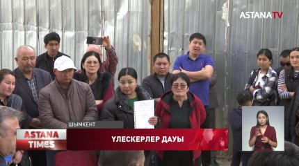 Шымкентте үлескерлер дайын пәтерді күтіп жүргеніне бір жарым жылдан асты