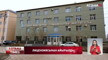 Атырау инженерлік-гуманитарлық институты лицензиясынан айырылды