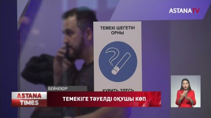 Мектеп жасындағы ұлдардың 10%, қыздардың 6% темекі шегеді