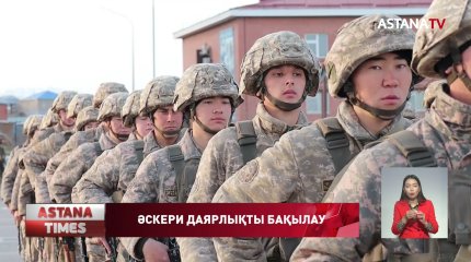 ҚР қарулы күштерінің даярлығын бақылау басталды