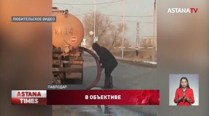 «Незаконный человек сливает нечистоты»: павлодарский школьник помог наказать нарушителя