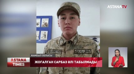 Жамбылда жоғалған сарбазды 36 күннен бері таба алар емес