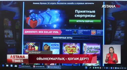 Әрбір екінші отбасы ойынқұмарлықпен күресуде