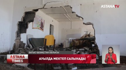 Су тасқынынан зардап шеккен ауылда жаңа мектеп салынады