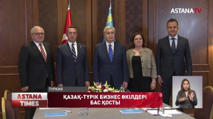 Қазақ-Түрік ынтымақтастығының жаңа дәуірі