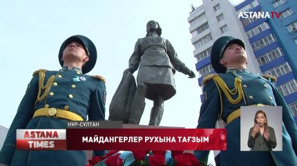 Майдан даласында қаза тапқан жауынгерлердің рухына тағзым етті