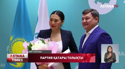 «AMANAT» партиясының қатары толықты