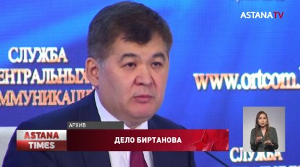 Адвокат Биртанова попросил прекратить производство по делу экс-министра здравоохранения