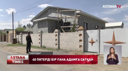 Павлодарда жеке сот орындаушылар кепілдікке қойылған 40 үйді бір ғана адамға сатқан