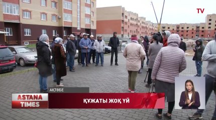 Ақтөбелік үлескерлер үйдің құжатын ала алмай жүр