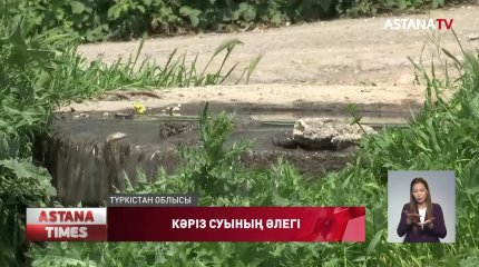 Леңгір қаласындағы көпқабатты үйлерден шығатын сарқынды су көпшіліктің тынысын тарылтып тұр