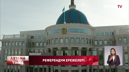 Конституцияға өзгерістер енгізілуі үшін өңірлердің үштен екісі дауыс беруі қажет, - Алма Мұқанова