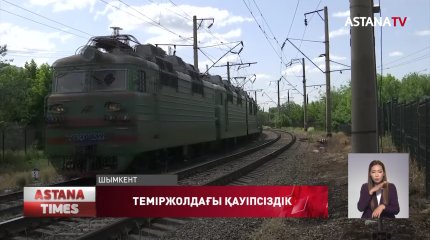 Темір жолдың белгіленбеген жерінен өтетіндерге тоқтам болмай тұр