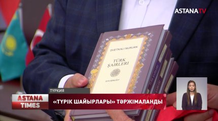 «Түрік шайырлары» кітабы жарыққа шықты