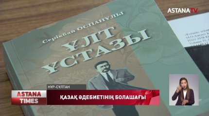 «А.Байтұрсынұлының 150 жылдығына» орай ел астанасында «Қазағымның әдебиеті» жобасы өтті