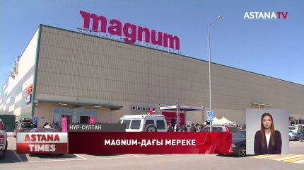 Magnum сатып алушыларға 200 мың теңге сыйлады