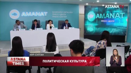 Рост политической культуры казахстанцев отмечают эксперты
