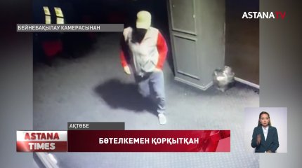 Ақтөбе тұрғыны лото-клуб кассирін бөтелкемен қорқытып, тонап кеткен