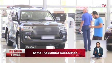 Банктер 16 мамырдан бастап жеңілдетілген автонесиеге өтініш қабылдай бастайды