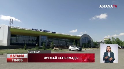 Петропавлдың әуежайы тағы да сатылмай қалды