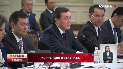 Каждое пятое коррупционное преступление в Казахстане совершается в сфере закупок