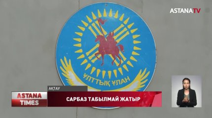 Ақтауда сарбаз әскерден қашып кетті ме?
