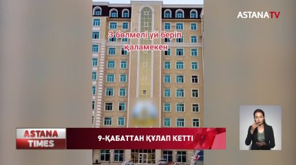 Павлодарда 1 жарым жастағы бала 9 қабаттың терезесінен құлап кетті