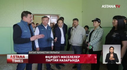 «AMANAT» партиясының Атқарушы хатшысы Асхат Оралов Батыс Қазақстан облысының тұрғындарымен кездесті