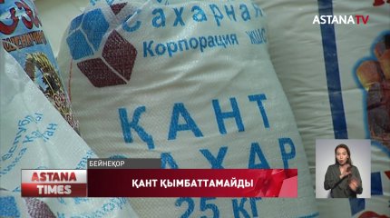 Қанттың бағасы қашан арзандайды?