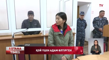 Кәсіпкерді бопсалап, пышақтап өлтірген оралдық 11 жылға сотталды