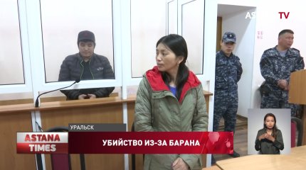 Смерть из-за барана: приговор за убийство фермера вынесли в Уральске