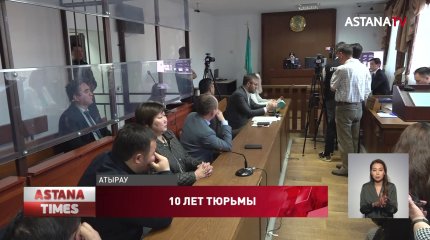 Бывший замакима Атырауской области осужден на 10 лет