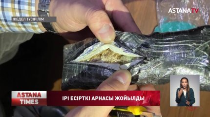 Халықаралық есірткі арнасы жойылды