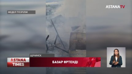 Ақмола облысында базар өртеніп, бір адам қаза тапты