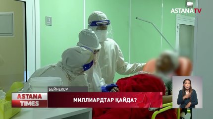 Пандемияға бөлінген миллиардтар қайда кетті?