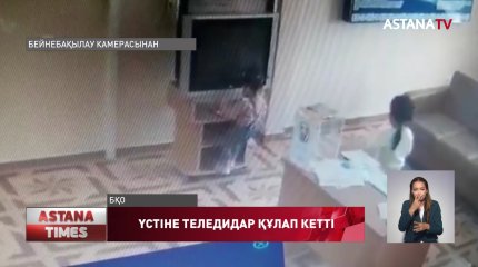 Үстіне теледидар құлап кеткен оралдық екі жасар сәби жансақтау бөлімінде жатыр