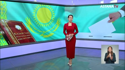 Конституцияға енгізілетін өзгерістер ел дамуына оң әсер ететініне сенеді