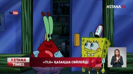 Tiji мен Nickelodeon қазақша сөйлейді