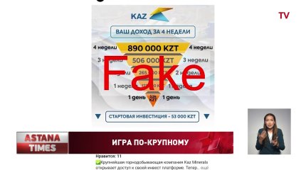 Мошенники используют крупные промышленные бренды для обмана казахстанцев