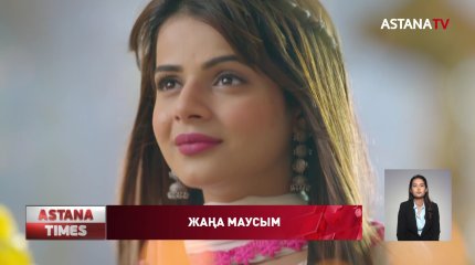 Бүгін "Астана" телеарнасында "Кекеш келін" телехикаясының жаңа маусымы