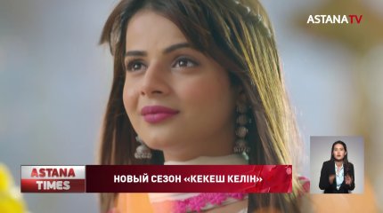 Новый сезон популярного сериала «Кекеш келін» стартует на телеканале Астана