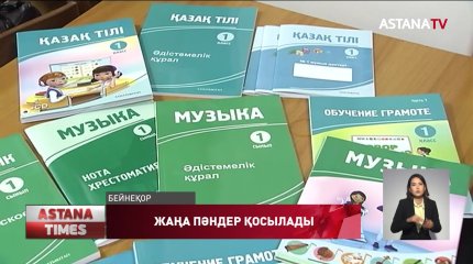 Жаңа оқу жылында жаңа пәндер қосылады