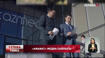 Стартовал прием заявок на конкурс среди журналистов МЕДИА ПРЕМИЯ «AMANAT» - 2022